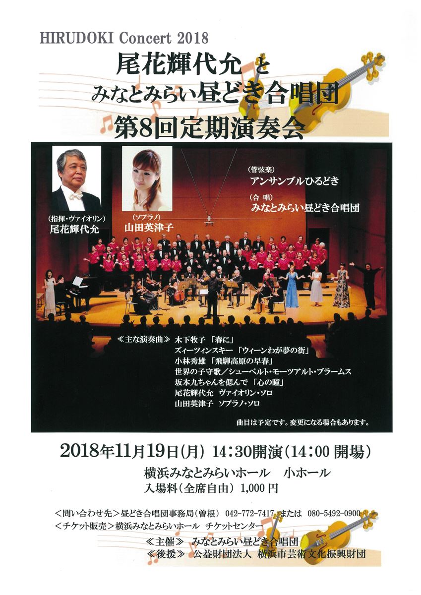 尾花輝代允とみなとみらい昼どき合唱団 第8回定期演奏会 ぴあエンタメ情報