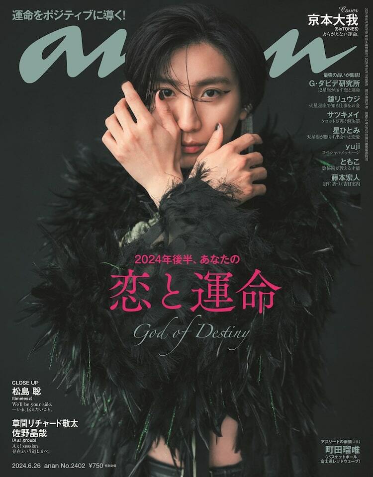 京本大我が天使と悪魔に変貌、SixTONES結成は「選択であり挑戦だった