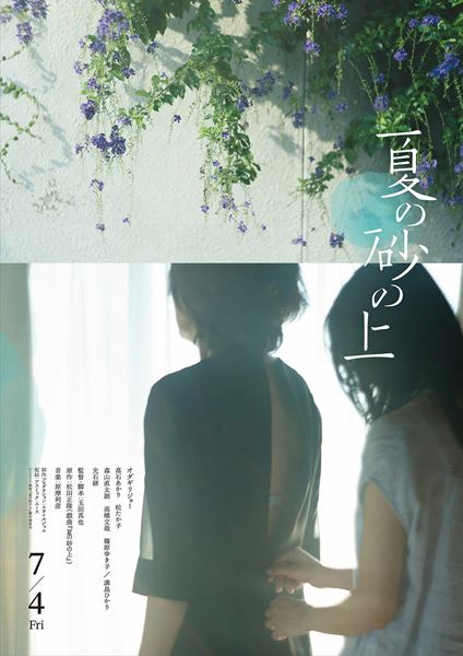 (C)2025 映画『夏の砂の上』製作委員会