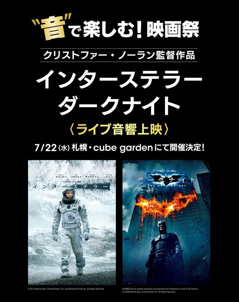 【ご招待】《“音”で楽しむ！ 映画祭 クリストファー・ノーラン監督作品『インターステラー』／『ダークナイト』〈ライブ音響上映〉》(北海道) 5組10名様！