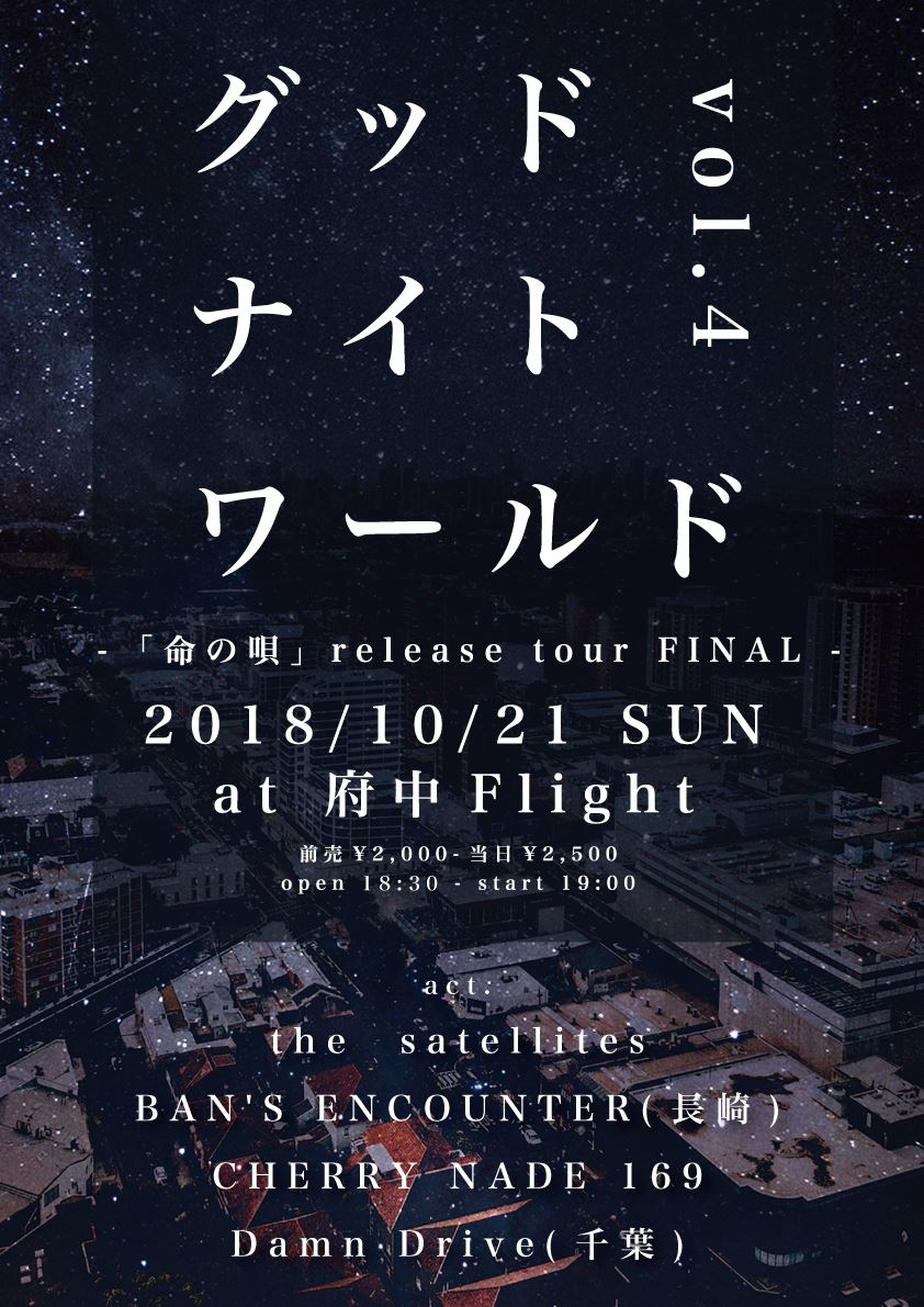 The Satellites Pre グッドナイトワールド Vol 4 命の唄 Release Tour Final ぴあ