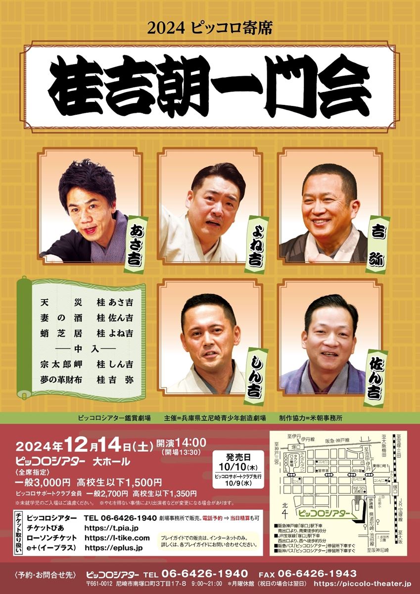 2024ピッコロ寄席『桂吉朝一門会』 | ぴあエンタメ情報