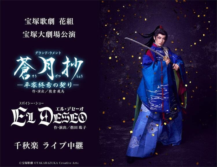 宝塚歌劇花組「蒼月抄」「EL DESEO」宝塚大劇場千秋楽をライブ中継