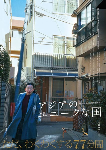 (C)『アジアのユニークな国』製作委員会