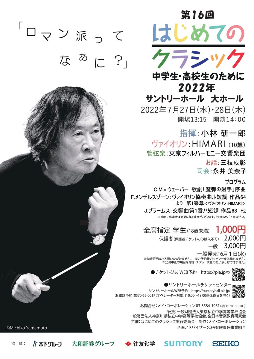 第16回 はじめてのクラシック2022 ～中学生・高校生のために～ | ぴあ