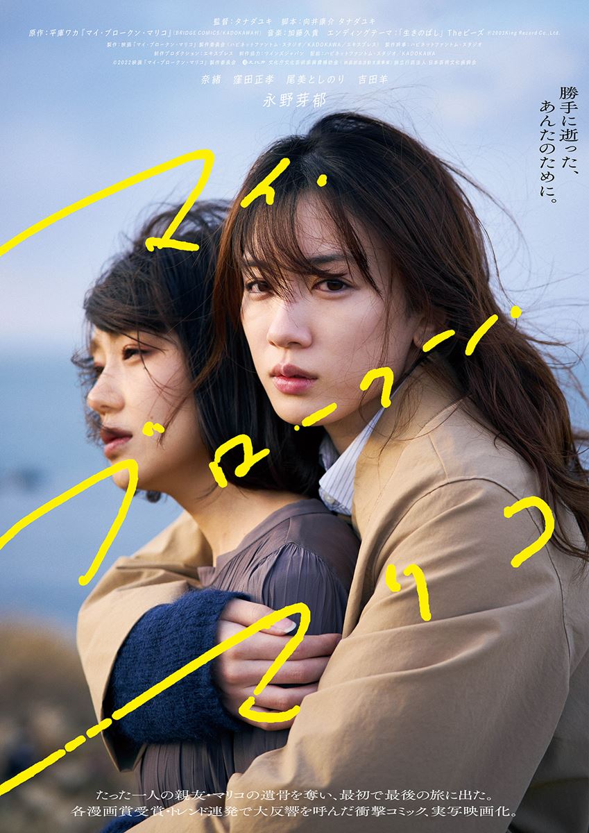 (C)2022映画『マイ・ブロークン・マリコ』製作委員会