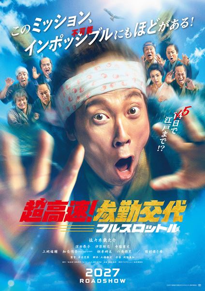 (C)2027「超高速！参勤交代フルスロットル」製作委員会