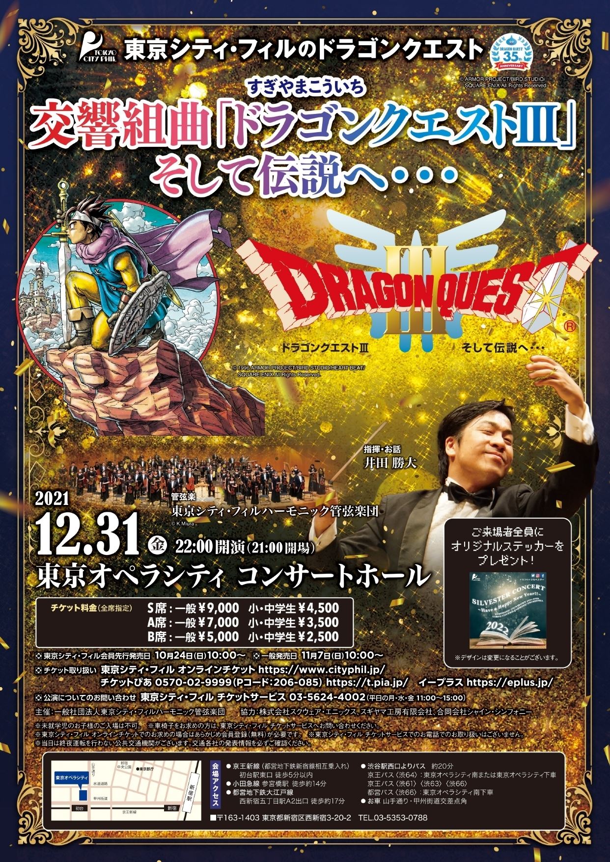 ジルベスターコンサート 交響組曲「ドラゴンクエストIII」そして伝説へ