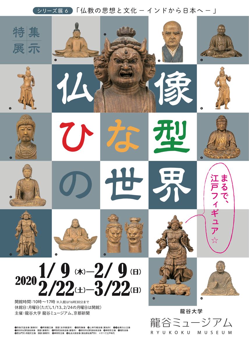 3月1日で閉幕】シリーズ展6「仏教の思想と文化－インドから日本へ