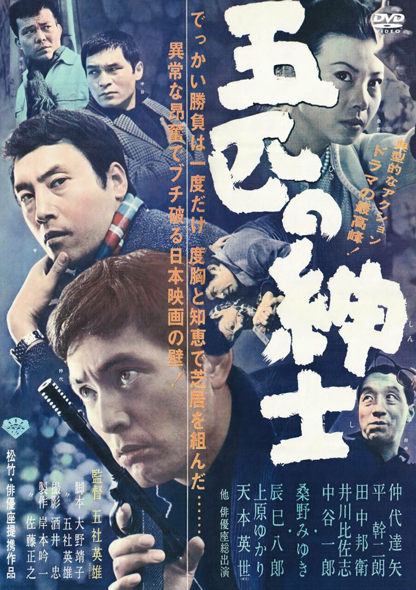 没後30年・五社英雄監督のアクション映画3作が初デジタル配信＆DVD発売 