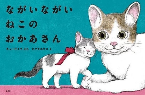 可愛い猫の絵に癒される ヒグチユウコ キューライス ながいながい ねこのおかあさん 原画展開催 ぴあエンタメ情報