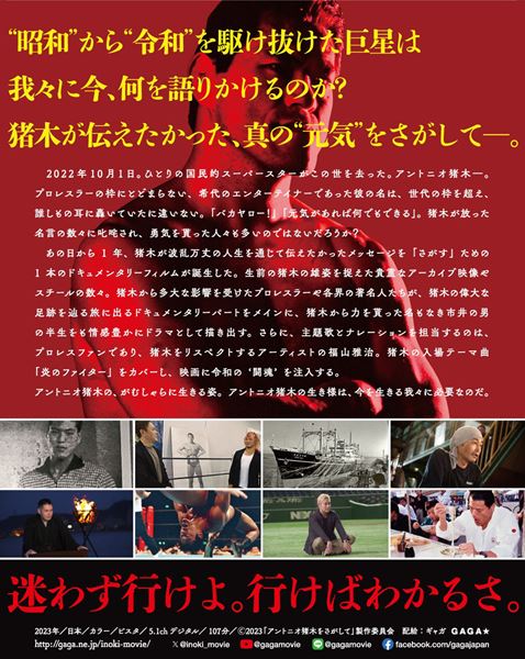 (C)2023 映画「アントニオ猪木をさがして」製作委員会