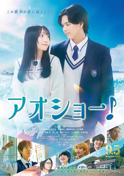 (C)映画「アオショー！」製作委員会