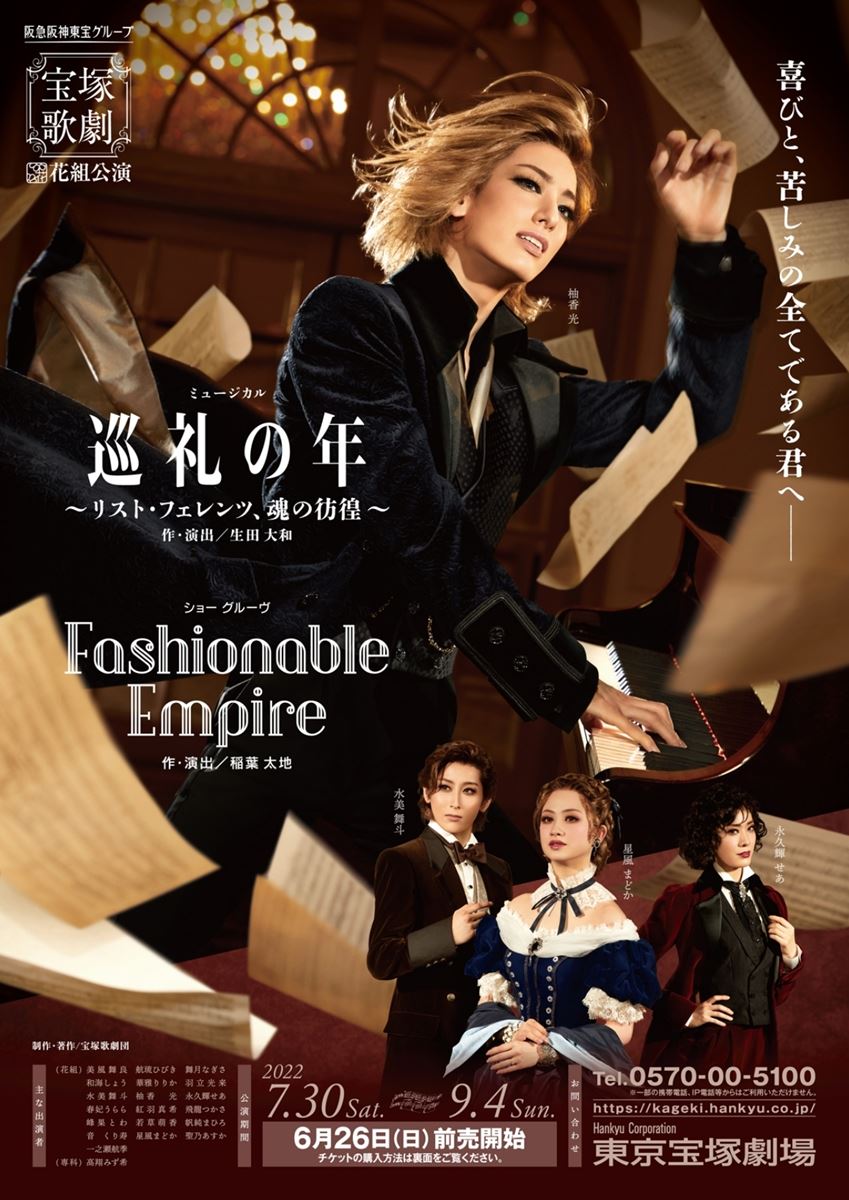 宝塚歌劇団 宝塚大劇場 花組 巡礼の花 fashionable empire - ミュージカル