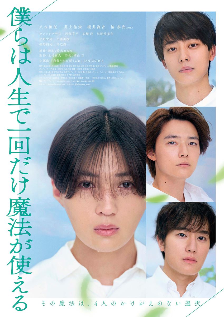 (C)2025 映画「僕らは人生で一回だけ魔法が使える」製作委員会
