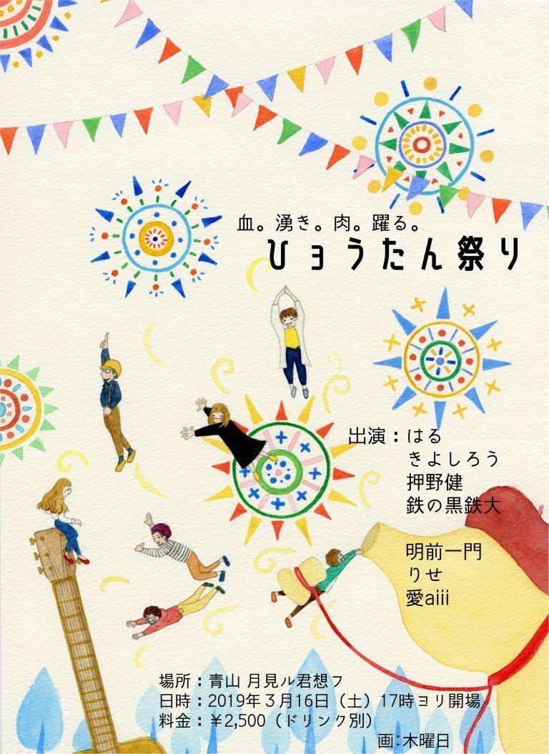 血。湧き。肉。躍る。ひょうたん祭り - ぴあ音楽