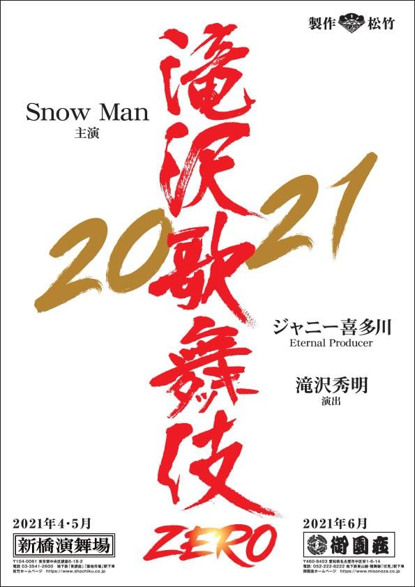 Snow Man出演の「滝沢歌舞伎ZERO 2021」新橋演舞場＆御園座で上演 ...