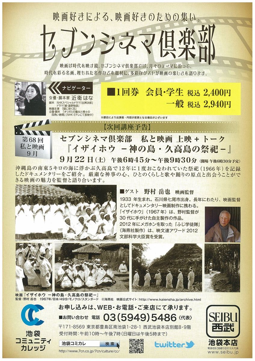 セブンシネマ倶楽部 『イザイホウ--神の島・久高島の祭祀』
