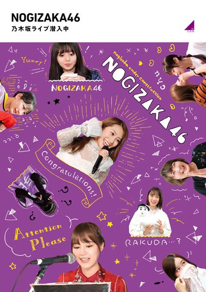 乃木坂工事中』Blu-ray第5弾のジャケット公開 白石麻衣、西野