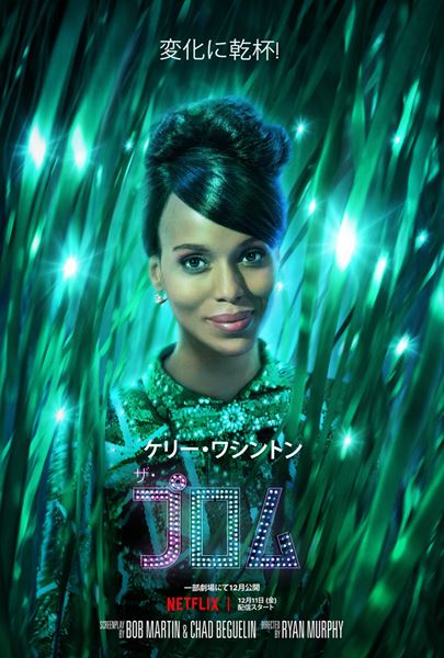 Netflix映画『ザ・プロム』12月11日(金)より独占配信開始