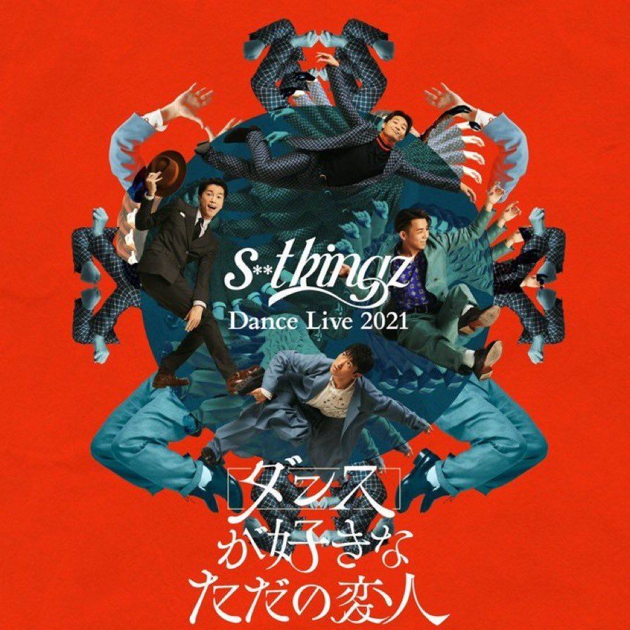 『s**t kingz Dance Live 2021～ダンスが好きなただの変人～』メインビジュアル