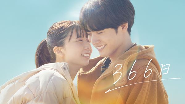 赤楚衛二×上白石萌歌『366日』BD・DVD発売＆デジタル配信開始を