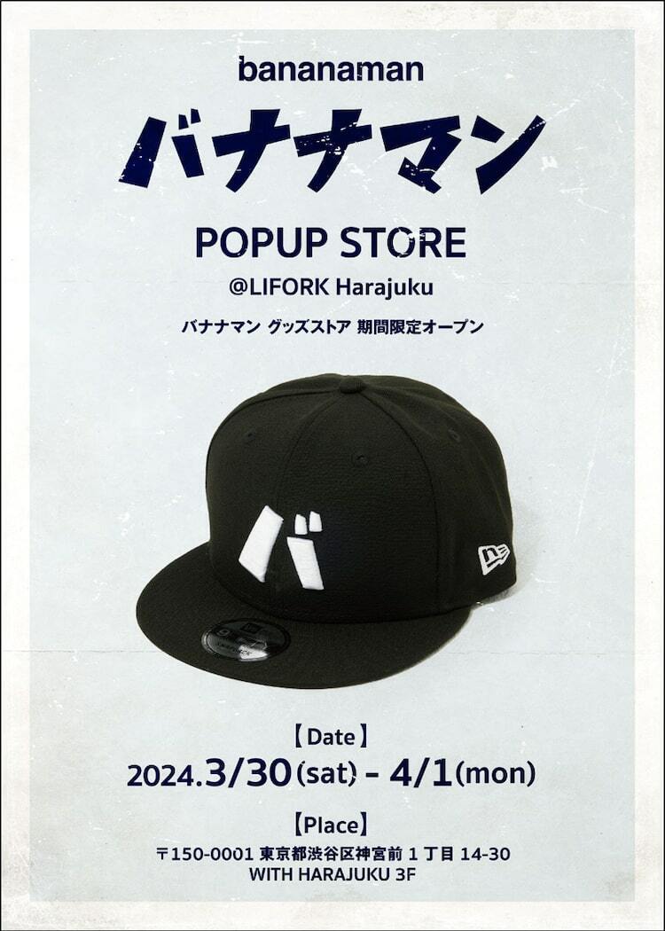 バナナマンのポップアップストアが3日間限定オープン、ライブグッズ 