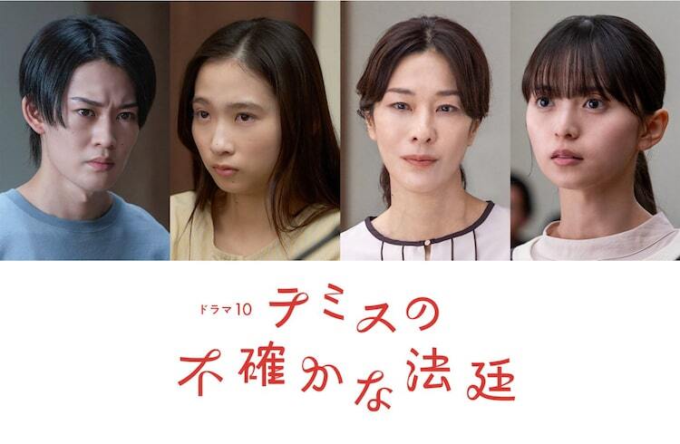 山時聡真、伊東蒼、山本未來、齋藤飛鳥がNHKドラマ「テミスの不確かな