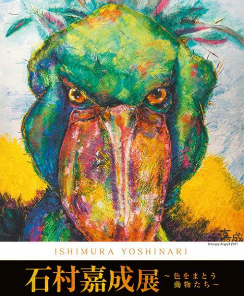 石村嘉成展～色をまとう動物たち～ | ぴあエンタメ情報