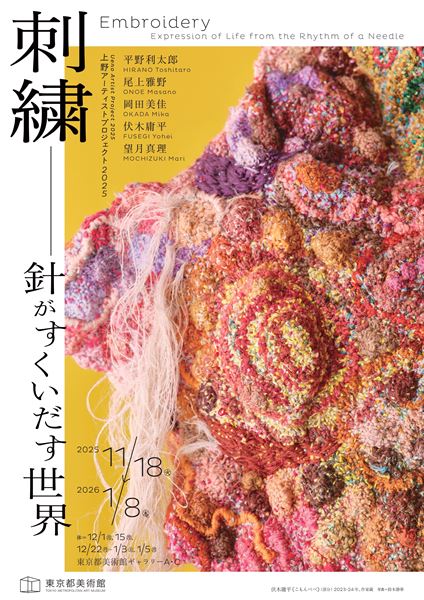 プレゼント】東京都美術館『上野アーティストプロジェクト2025「刺繍