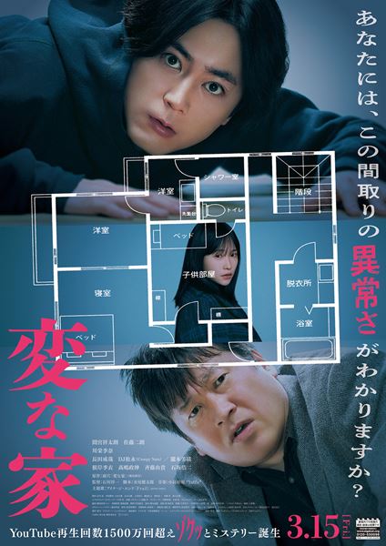 (C)2024「変な家」製作委員会