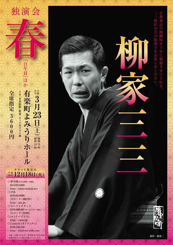 柳家三三 独演会 「春」 ぴあエンタメ情報
