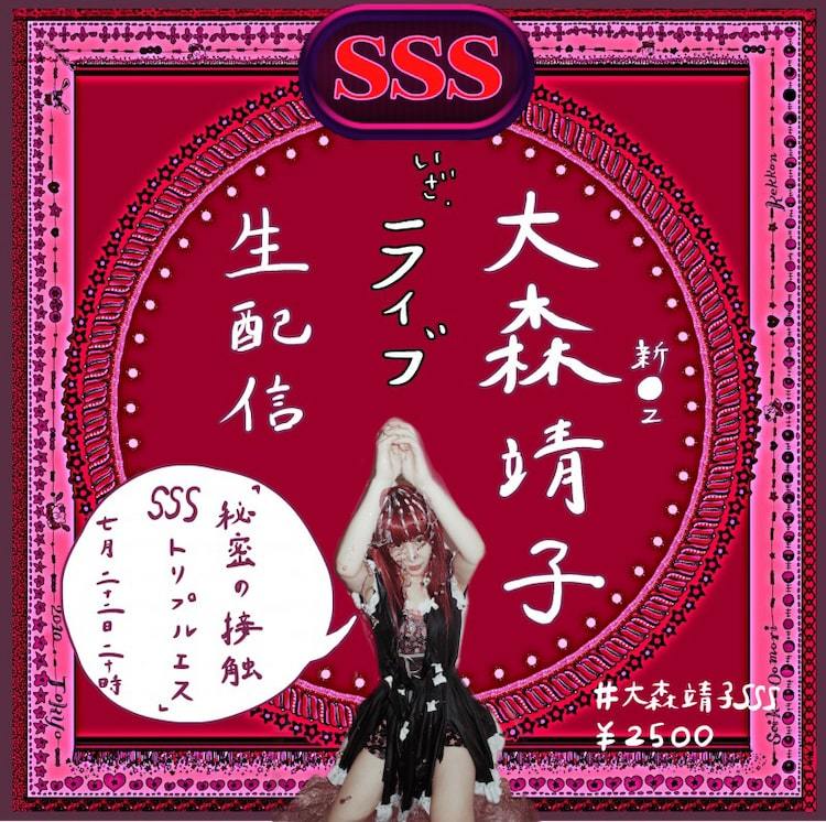 大森靖子「秘密の接触SSS vol.1」告知ビジュアル