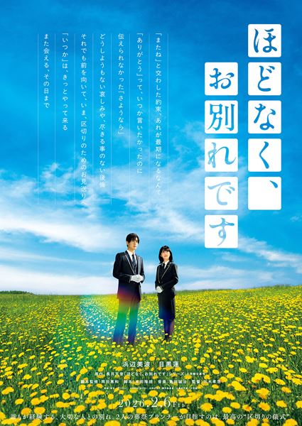 (C)2026『ほどなく、お別れです』製作委員会