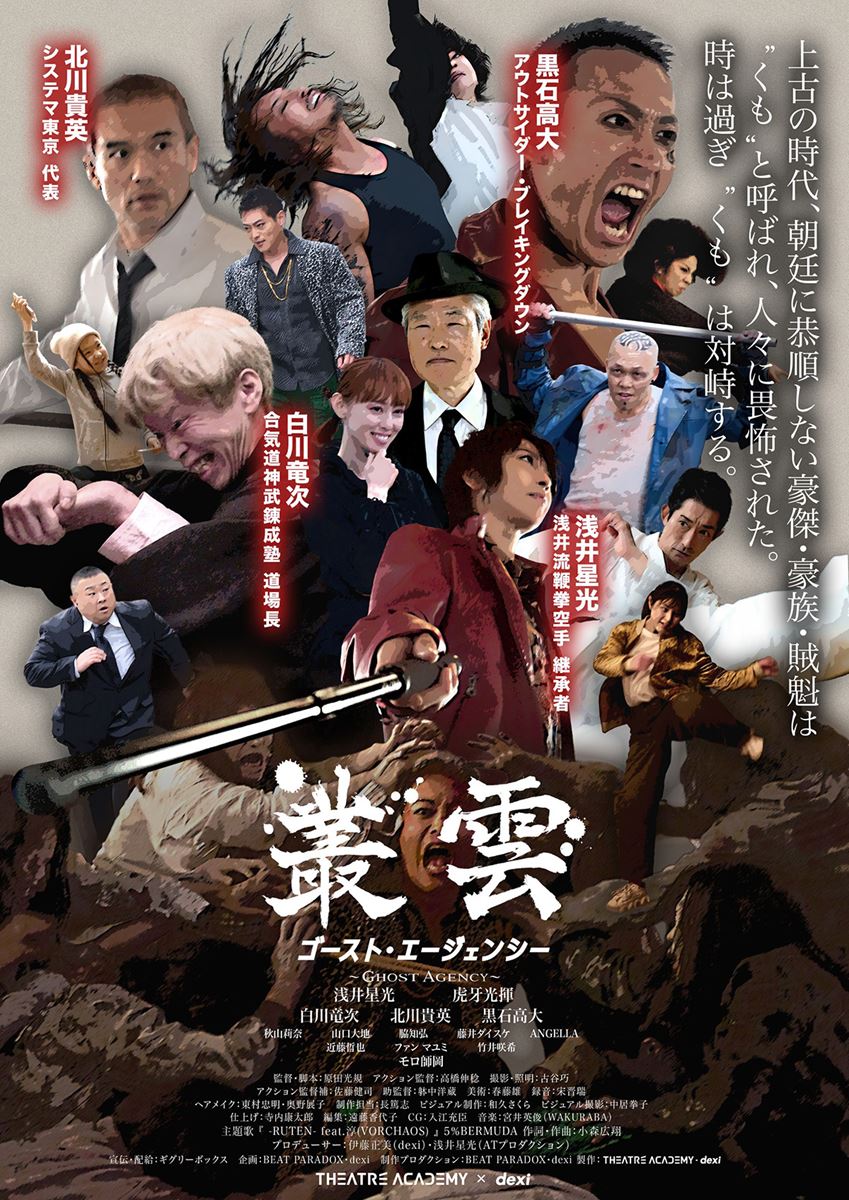 (C)2023 映画『叢雲 ~ゴースト・エージェンシー~』製作委員会