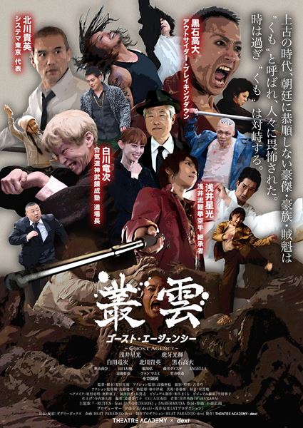 (C)2023 映画『叢雲 ~ゴースト・エージェンシー~』製作委員会