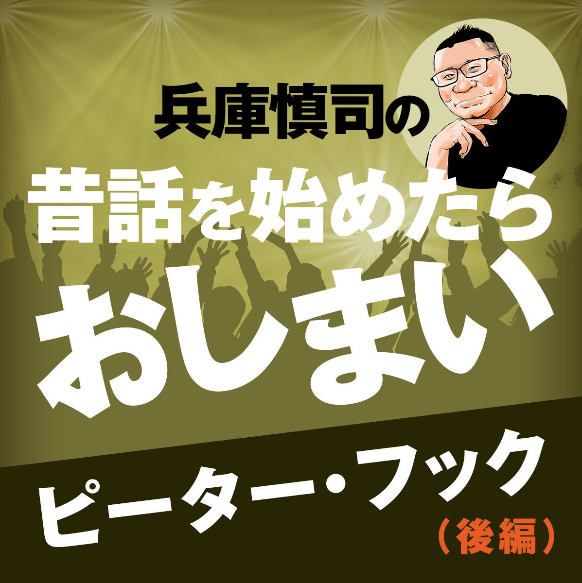 兵庫慎司の『昔話を始めたらおしまい』(第2回)第一話：社会人になった日にピーター・フックを観た(後編) - ぴあ音楽