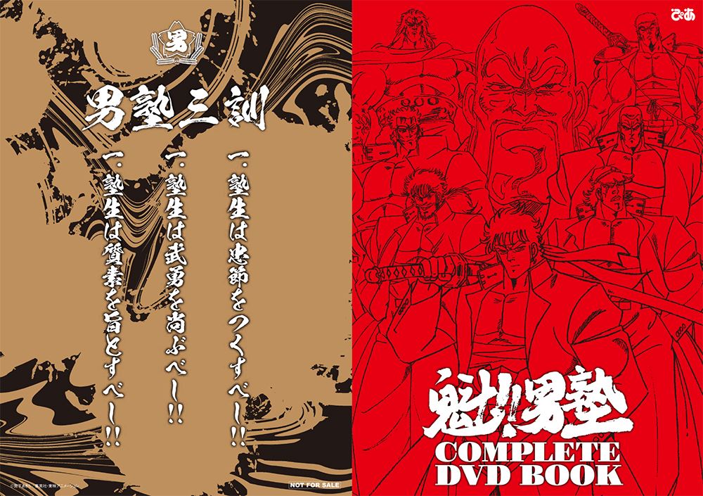 昭和の人気アニメ「魁‼男塾」が全4巻の廉価版DVD BOOKとしてリリース