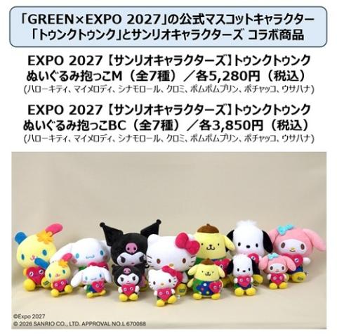 EXPO 2027「【サンリオキャラクターズ】トゥンクトゥンク ぬいぐるみ