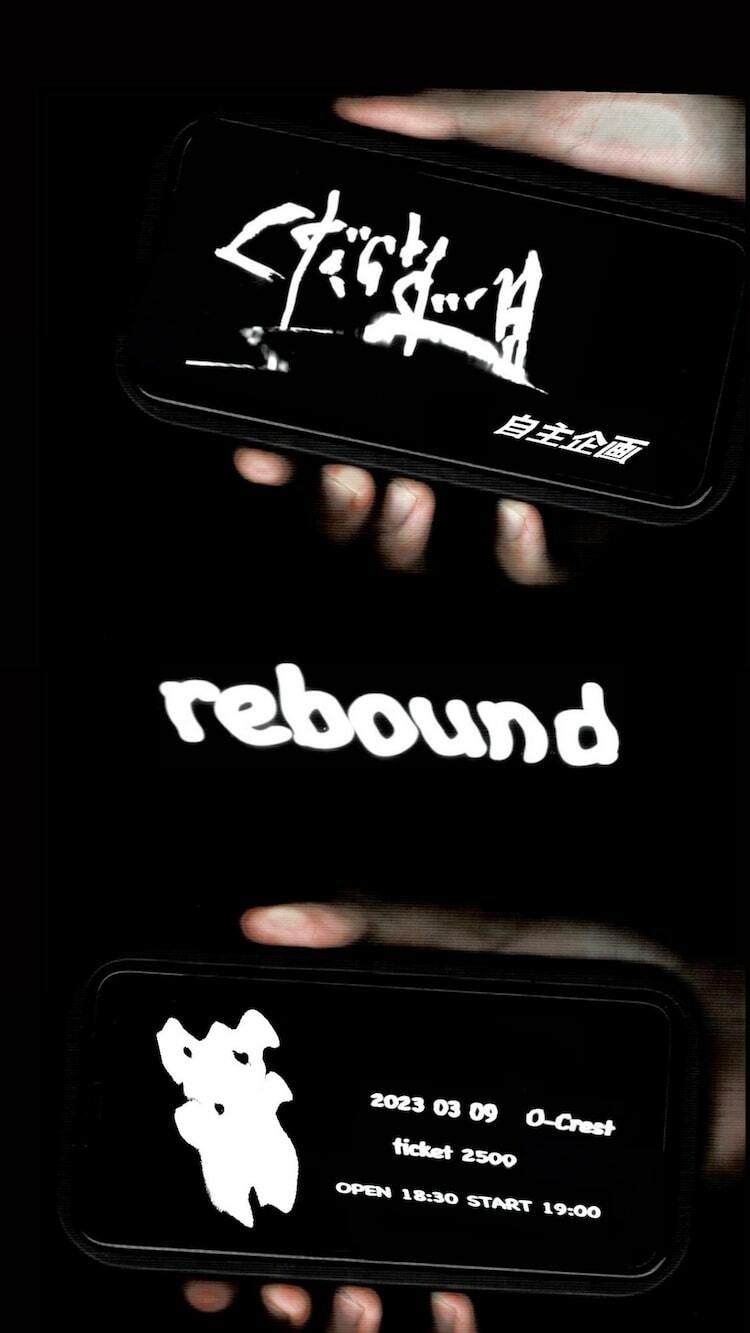 くだらない1日、自主企画「rebound」渋谷で開催 - ぴあ音楽