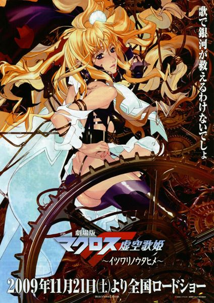 (C)2009 ビックウェスト／劇場版マクロスF製作委員会