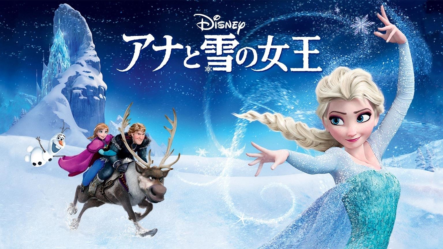 『アナと雪の女王』 (C) 2021 Disney