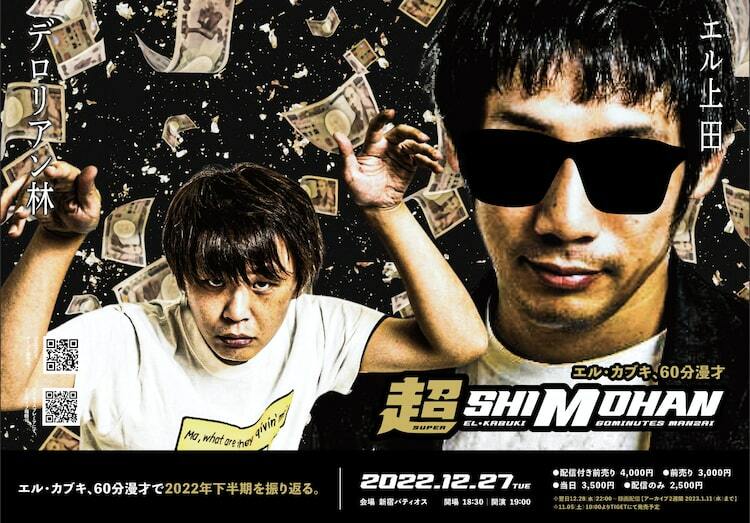 エル・カブキが単独ライブで下半期おさらい「とにかく面白い漫才はここにもある」 ぴあエンタメ情報