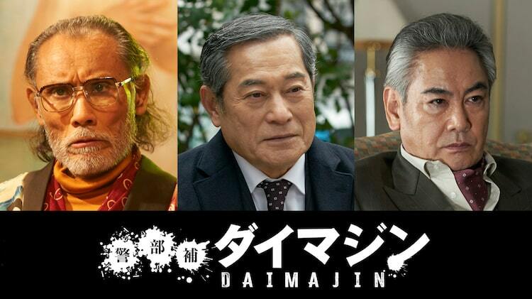 松平健が「警部補ダイマジン」出演、片岡鶴太郎と宅麻伸は物語を怪しく彩るキーマンに - ぴあ映画