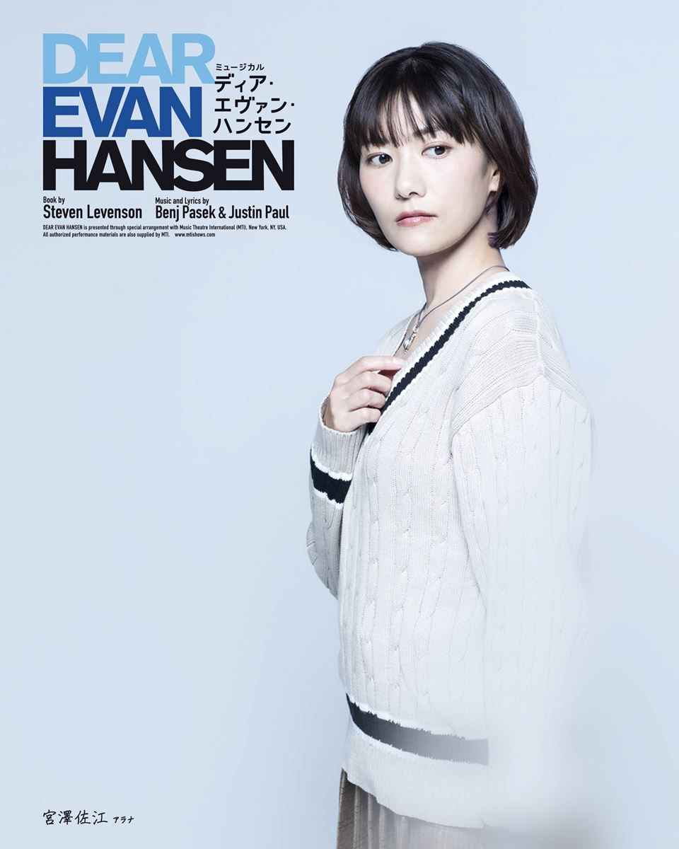 アラナ役：宮澤佐江（Wキャスト）