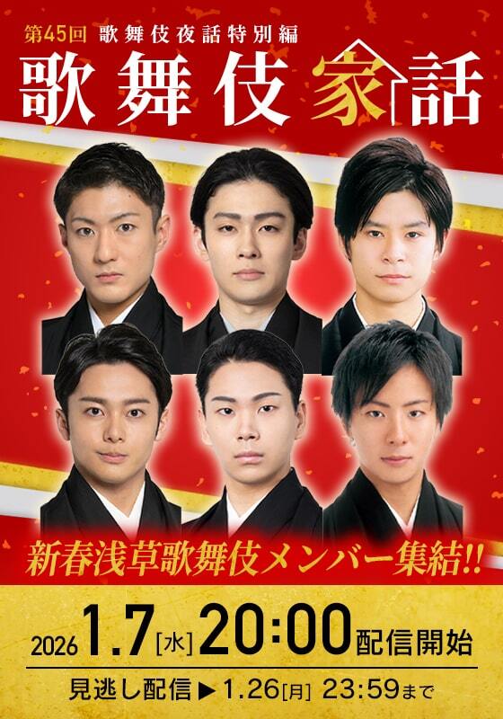 歌舞伎家話」新年最初の配信に中村橋之助ら「新春浅草歌舞伎」メンバー