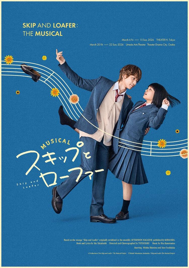 スキップ と ローファー