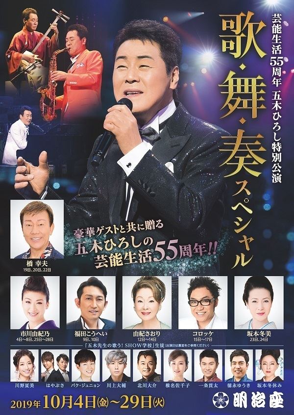 芸能生活55周年 五木ひろし特別公演 歌 舞 奏スペシャル ぴあエンタメ情報