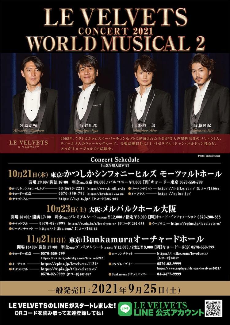 LE VELVETSのコンサート「WORLD MUSICAL」第2弾開催 の画像・写真 - ぴあエンタメ情報