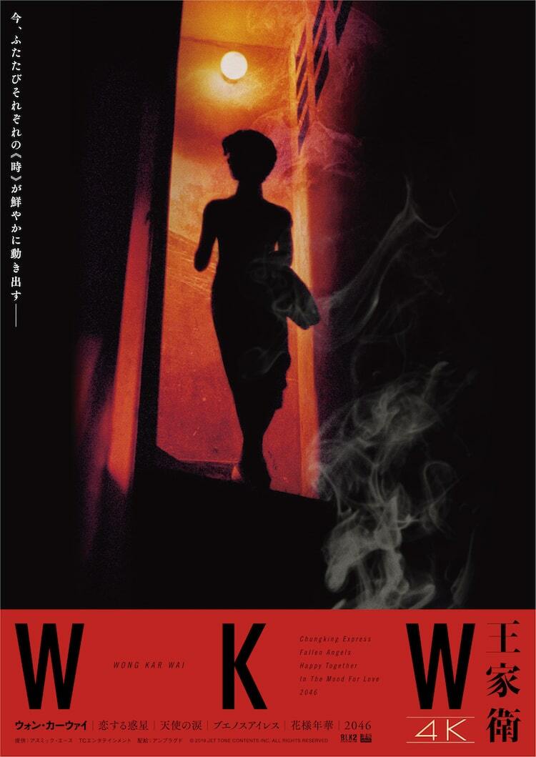 WKW4K ウォン・カーウァイ4K 5作品」マギー・チャン捉えた新ポスター2